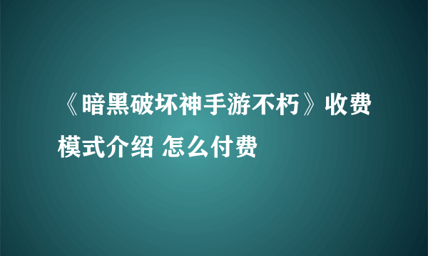 《暗黑破坏神手游不朽》收费模式介绍 怎么付费