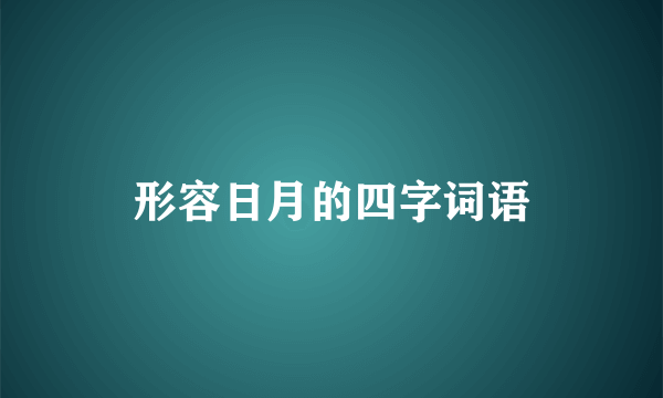 形容日月的四字词语