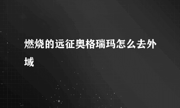 燃烧的远征奥格瑞玛怎么去外域