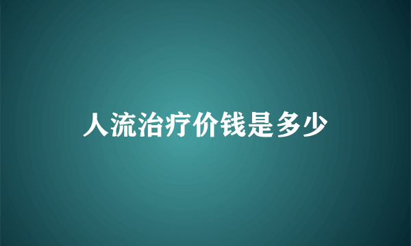 人流治疗价钱是多少