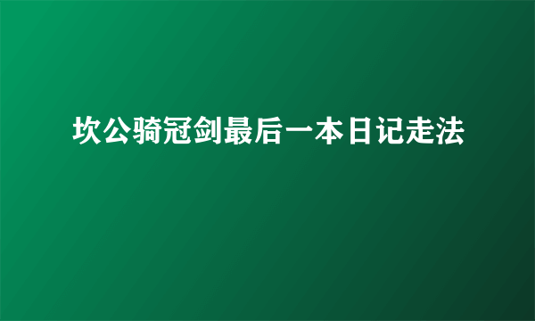 坎公骑冠剑最后一本日记走法