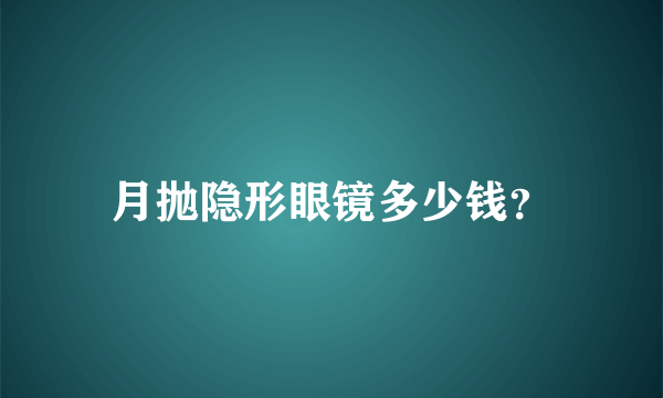 月抛隐形眼镜多少钱？