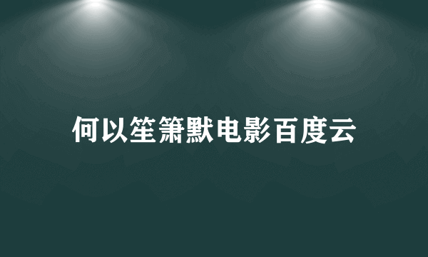 何以笙箫默电影百度云