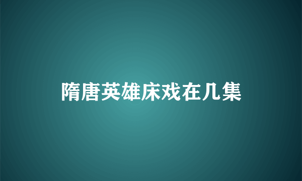 隋唐英雄床戏在几集