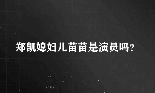 郑凯媳妇儿苗苗是演员吗？