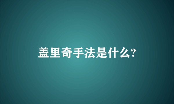 盖里奇手法是什么?