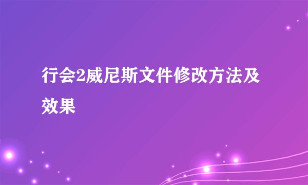 行会2威尼斯文件修改方法及效果