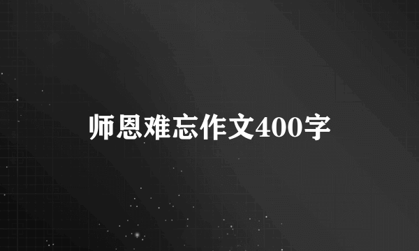 师恩难忘作文400字