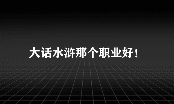 大话水浒那个职业好！