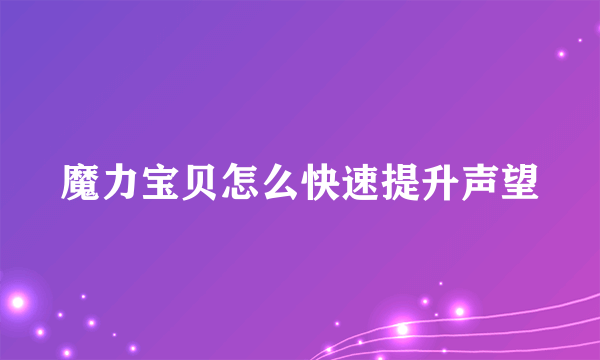 魔力宝贝怎么快速提升声望