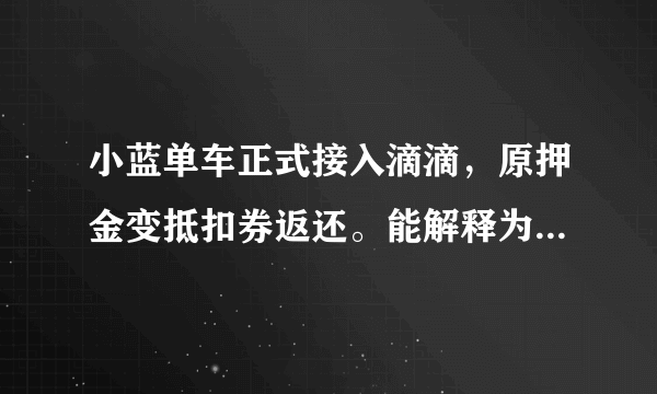 小蓝单车正式接入滴滴，原押金变抵扣券返还。能解释为店大欺客么？