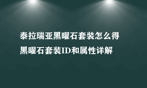 泰拉瑞亚黑曜石套装怎么得 黑曜石套装ID和属性详解