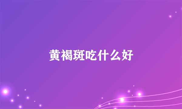 黄褐斑吃什么好