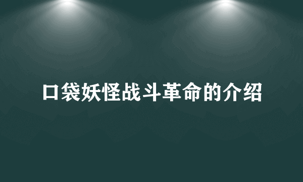 口袋妖怪战斗革命的介绍