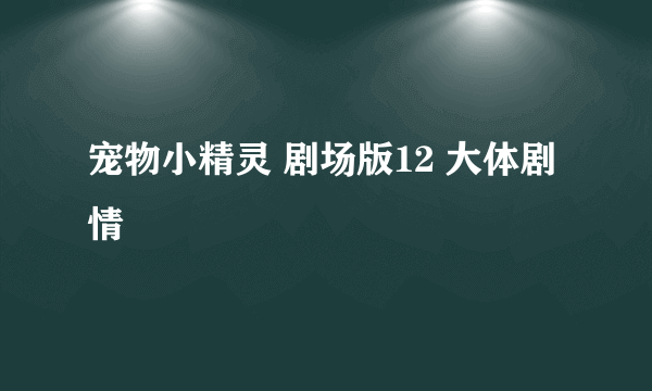 宠物小精灵 剧场版12 大体剧情