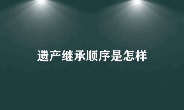 遗产继承顺序是怎样