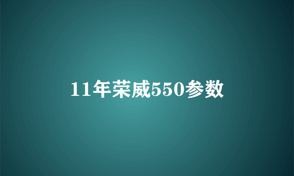 11年荣威550参数