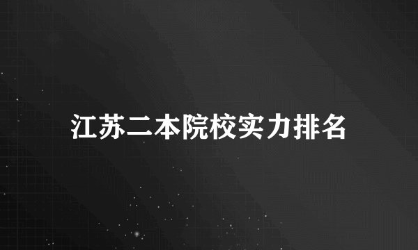 江苏二本院校实力排名