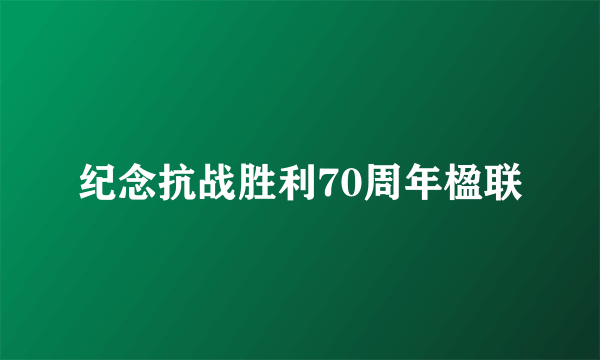 纪念抗战胜利70周年楹联