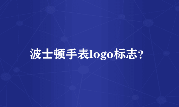 波士顿手表logo标志？