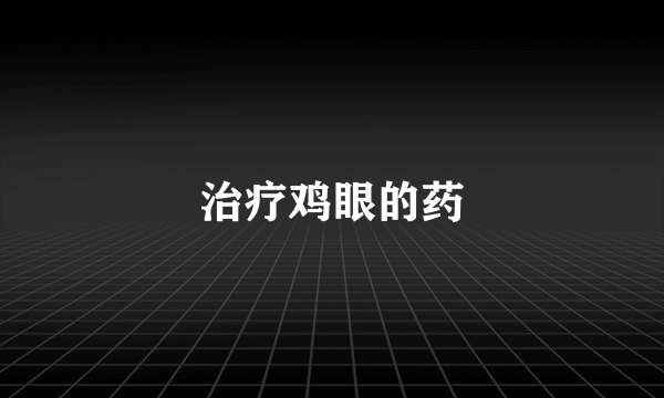 治疗鸡眼的药