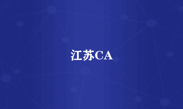 江苏CA