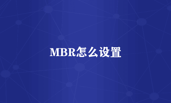 MBR怎么设置