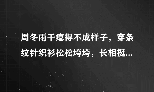 周冬雨干瘪得不成样子，穿条纹针织衫松松垮垮，长相挺甜美为何是如此的状态？