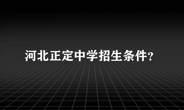 河北正定中学招生条件？