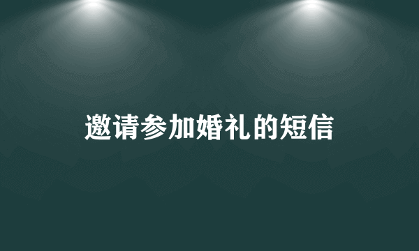 邀请参加婚礼的短信