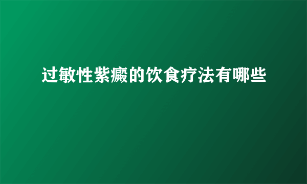 过敏性紫癜的饮食疗法有哪些