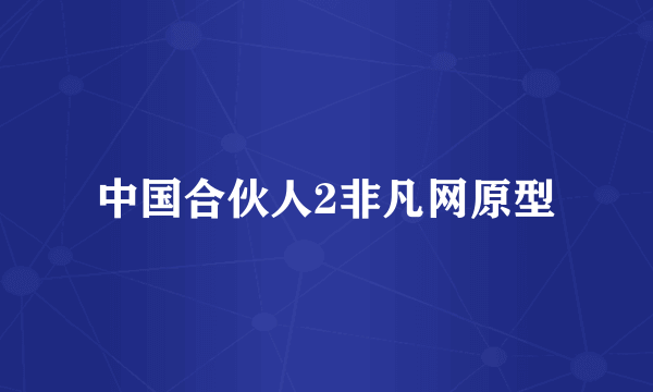 中国合伙人2非凡网原型