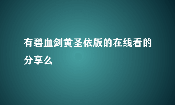 有碧血剑黄圣依版的在线看的分享么