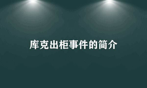 库克出柜事件的简介