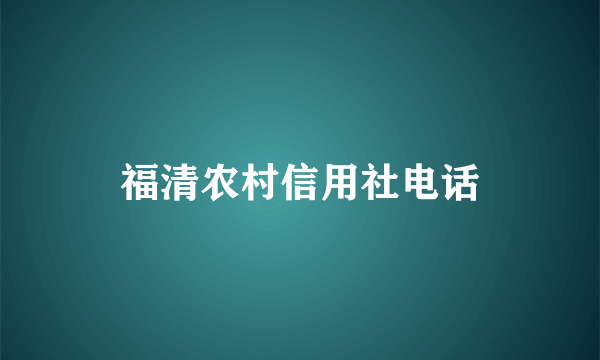 福清农村信用社电话