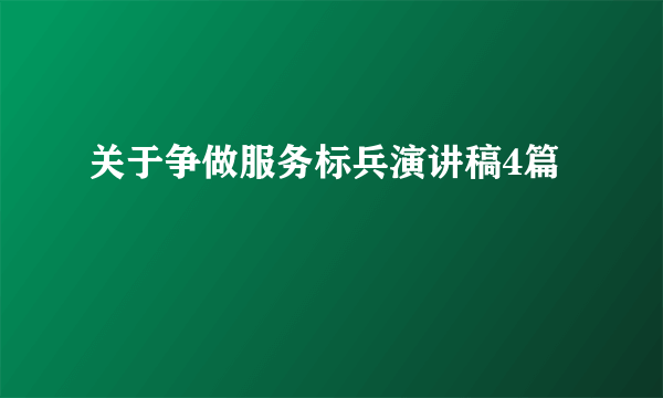 关于争做服务标兵演讲稿4篇