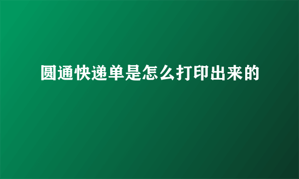 圆通快递单是怎么打印出来的