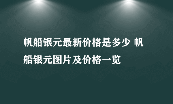 帆船银元最新价格是多少 帆船银元图片及价格一览