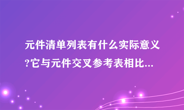 元件清单列表有什么实际意义?它与元件交叉参考表相比有什么区别?