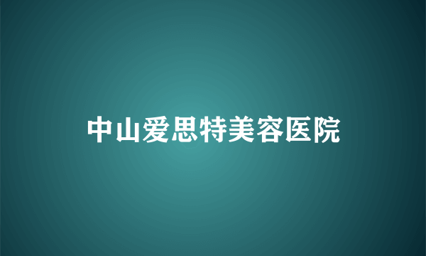 中山爱思特美容医院