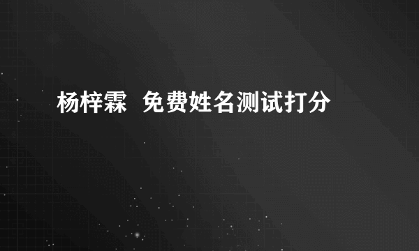 杨梓霖  免费姓名测试打分