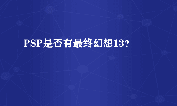 PSP是否有最终幻想13？