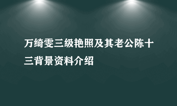 万绮雯三级艳照及其老公陈十三背景资料介绍