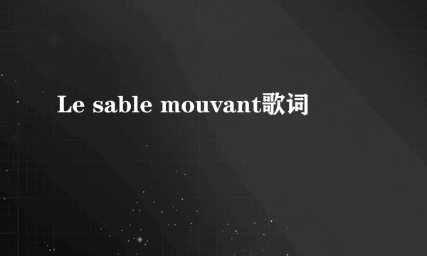 Le sable mouvant歌词