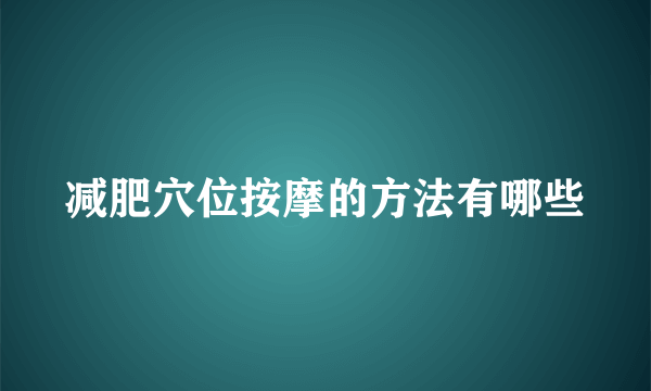 减肥穴位按摩的方法有哪些