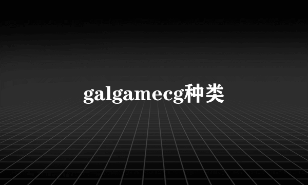 galgamecg种类