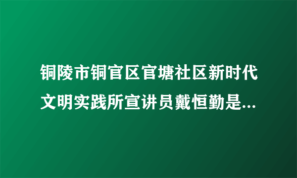 铜陵市铜官区官塘社区新时代文明实践所宣讲员戴恒勤是一名退伍老兵。2009年退休后，戴恒勤带着265枚沉甸甸的军功章走进学校、社区、部队，开展革命传统故事宣讲活动400余场次。同时，他连续11年自费给特教学校和农村学校捐赠图书2000余册、书包600多个……他的行为（　　）①是想在服务社会中获得利益的体现②会带动更多的人积极投身社会实践③体现了一个现代公民应有的责任感④使人生价值在奉献社会中得到提升A.①②③B.①②④C.①③④D.②③④