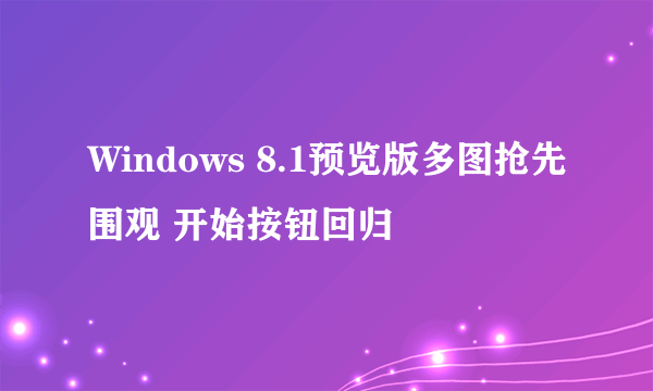 Windows 8.1预览版多图抢先围观 开始按钮回归