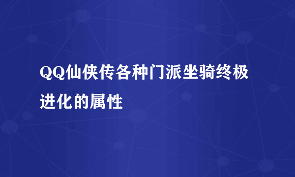 QQ仙侠传各种门派坐骑终极进化的属性