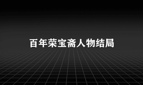 百年荣宝斋人物结局